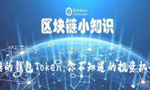 智能搬砖的钱包Token：你不知道的投资机会与风险