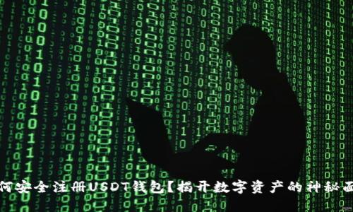 如何安全注册USDT钱包？揭开数字资产的神秘面纱