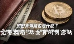 XRP提币到钱包的完整指南