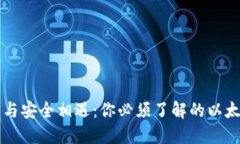 当数字资产与安全相遇：