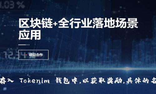 Tokenim 钱包的挖矿功能通常被称为“流动性挖矿”或者“挖矿奖励”。用户可以通过将他们的代币存入 Tokenim 钱包中，以获取奖励。具体的名称和功能可能因平台更新而有所不同，可以查看 Tokenim 的官方网站或相关公告获取最新信息。