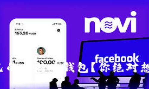 如何选择适合自己的比特币钱包？你绝对想不到的关键因素！