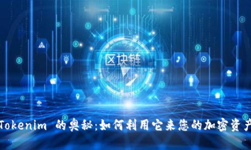 探索 Tokenim 的奥秘：如何利用它来您的加密资产管理？