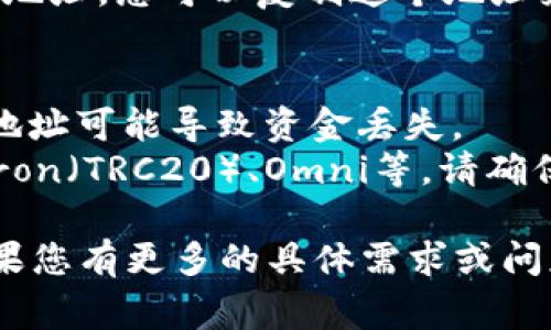 USDT（Tether）是一种加密货币，常用于数字交易和投资。如果您要获取USDT的钱包地址，通常需要使用一个支持USDT的数字货币钱包。以下是一些常用的加密货币钱包及其获取钱包地址的步骤：

### 1. 创建钱包
   - **选择钱包类型**：您可以选择热钱包（在线钱包）或冷钱包（硬件钱包）。一些常见的热钱包包括Binance、Coinbase和Trust Wallet，而冷钱包则包括Ledger和Trezor。
   - **注册账户**：如果您选择在线钱包，请访问相应网站，填写注册表格并验证您的电子邮件。

### 2. 获取钱包地址
   - **打开钱包**：登录到您的数字货币钱包。
   - **找到USDT选项**：在钱包的主界面，寻找“资产”或“余额”部分，然后选择USDT。
   - **获取地址**：通常有一个“接收”或“收款”按钮，点击后会显示您的USDT钱包地址。您可以复制这个地址来接收USDT。

### 3. 注意事项
   - **检查地址**：在发送USDT之前，请务必仔细检查钱包地址是否正确。错误的地址可能导致资金丢失。
   - **选择正确的区块链**：USDT在多个区块链上存在，如Ethereum（ERC20）、Tron（TRC20）、Omni等，请确保在正确的区块链上发送。

请务必使用受信任的钱包，并妥善保管您的私钥和助记词，以确保您的资产安全。如果您有更多的具体需求或问题，请随时询问！