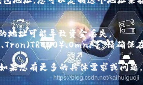 USDT（Tether）是一种加密货币，常用于数字交易和投资。如果您要获取USDT的钱包地址，通常需要使用一个支持USDT的数字货币钱包。以下是一些常用的加密货币钱包及其获取钱包地址的步骤：

### 1. 创建钱包
   - **选择钱包类型**：您可以选择热钱包（在线钱包）或冷钱包（硬件钱包）。一些常见的热钱包包括Binance、Coinbase和Trust Wallet，而冷钱包则包括Ledger和Trezor。
   - **注册账户**：如果您选择在线钱包，请访问相应网站，填写注册表格并验证您的电子邮件。

### 2. 获取钱包地址
   - **打开钱包**：登录到您的数字货币钱包。
   - **找到USDT选项**：在钱包的主界面，寻找“资产”或“余额”部分，然后选择USDT。
   - **获取地址**：通常有一个“接收”或“收款”按钮，点击后会显示您的USDT钱包地址。您可以复制这个地址来接收USDT。

### 3. 注意事项
   - **检查地址**：在发送USDT之前，请务必仔细检查钱包地址是否正确。错误的地址可能导致资金丢失。
   - **选择正确的区块链**：USDT在多个区块链上存在，如Ethereum（ERC20）、Tron（TRC20）、Omni等，请确保在正确的区块链上发送。

请务必使用受信任的钱包，并妥善保管您的私钥和助记词，以确保您的资产安全。如果您有更多的具体需求或问题，请随时询问！