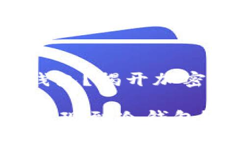 如何将Leo币安全提现到冷钱包？揭开加密货币存储的秘密

![CDATA[如何将Leo币安全提现到冷钱包？揭开加密货币存储的秘密]]