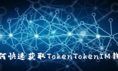 揭秘！如何快速获取Toke