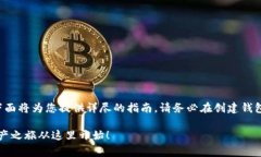 创建一个SHIB（Shiba Inu）钱