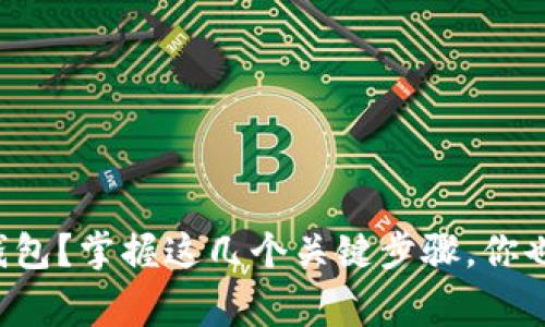 如何轻松设置以太坊钱包？掌握这几个关键步骤，你也能成为加密货币玩家！