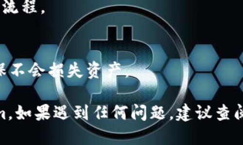 要将EOS提币到Tokenim，您可以按照以下步骤进行操作：

### 步骤一：准备工作
在进行任何交易之前，请确保您拥有以下几个要素：
1. **Tokenim账户**: 确保您已经在Tokenim上注册并创建了账户。
2. **EOS钱包**: 您需要一个可以发送EOS的wallet，确保您知道如何使用该钱包。

### 步骤二：获取Tokenim的EOS接收地址
1. 登录到您的Tokenim账户。
2. 转到“钱包”或“资产”部分。
3. 查找EOS资产，您将看到一串地址（一般以“EOS”开头）。
4. 复制这个地址，以便发送时使用。

### 步骤三：发送EOS
1. 打开您的EOS钱包（例如：Scatter, Greymass等等）。
2. 选择“发送”或“转账”功能。
3. 在收件人地址框中粘贴您从Tokenim复制的EOS接收地址。
4. 输入您要发送的EOS金额。
5. 确认交易信息（通常包括交易费及发送总额）。
6. 提交交易并确认。

### 步骤四：确认交易
交易提交后，您可以在EOS区块浏览器上进行查找，如EOSX或Bloks，以确认交易是否成功。 

### 常见问题
- **交易确认需要多长时间？**
  - 通常情况下，EOS的交易确认速度比较快，一般几秒到几分钟即可。

- **如果出现错误，怎么办？**
  - 请确保您输入的接收地址正确。如果发送后出现问题，请联系Tokenim客服。

### 注意事项
- 确保您的EOS钱包中有足够的资源来完成交易，包括内存和CPU资源。
- 在进行大额交易前，可以尝试先发送少量以确认流程。

### 小贴士
- 在进行每次转账时，都要仔细核对接收地址，确保不会损失资产。

通过以上步骤，您就可以轻松将EOS提币到Tokenim。如果遇到任何问题，建议查阅Tokenim的官方帮助中心或联系客服以获取支持。