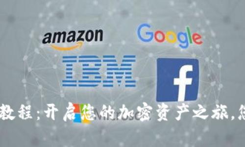 Tokenim映射教程：开启您的加密资产之旅，您准备好了吗？