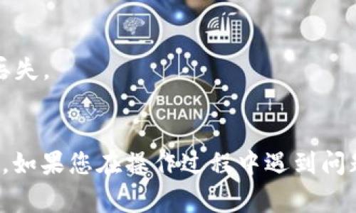 要提取Tokenim ETF（交易所交易基金），通常需要遵循一些简化的步骤和流程。我将为您概述一般的步骤，但请注意，具体流程可能因平台和具体ETF而异。

### 提取Tokenim ETF的步骤

#### 1. **注册和验证账户**
   - 在Tokenim平台上注册账户，确保遵循所有的验证步骤，包括身份验证和KYC（了解你的客户）程序。

#### 2. **购买ETF**
   - 在平台中选择您希望投资的ETF。确认ETF的相关信息，例如费用、历史表现和基金管理公司。
   - 进行购买，通常可以使用法币或加密货币进行交易。

#### 3. **存储ETF**
   - 购买后，确认您的ETF是在钱包中正确存储。在许多交易平台上，购买的资产会存储在平台的钱包中。

#### 4. **提取ETF**
   - 有些平台允许用户直接将ETF转移到外部钱包。需要找到“提取”或“转出”选项。
   - 输入外部钱包地址和提取数量，确认所有信息无误。

#### 5. **等待确认**
   - 提取请求发送后，需要等待区块链确认。这可能需要几分钟到数小时，具体取决于网络拥堵情况。

#### 6. **核实到账**
   - 提取完成后，前往您的外部钱包核实资产是否到达。

### 提示和注意事项

- **手续费**：检查提取时是否有手续费。
- **安全性**：确保您的外部钱包地址输入准确，以避免资金丢失。

### 结语
提取Tokenim ETF相对来说是个简单的过程，但需要谨慎操作。如果您在操作过程中遇到问题，建议阅读Tokenim平台的帮助文档或联系客户支持。