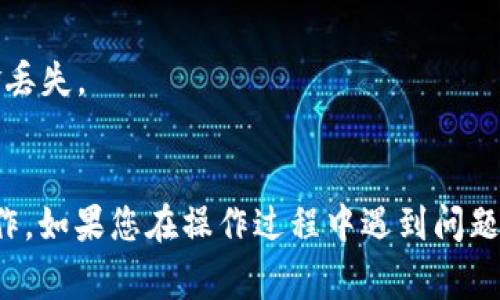 要提取Tokenim ETF（交易所交易基金），通常需要遵循一些简化的步骤和流程。我将为您概述一般的步骤，但请注意，具体流程可能因平台和具体ETF而异。

### 提取Tokenim ETF的步骤

#### 1. **注册和验证账户**
   - 在Tokenim平台上注册账户，确保遵循所有的验证步骤，包括身份验证和KYC（了解你的客户）程序。

#### 2. **购买ETF**
   - 在平台中选择您希望投资的ETF。确认ETF的相关信息，例如费用、历史表现和基金管理公司。
   - 进行购买，通常可以使用法币或加密货币进行交易。

#### 3. **存储ETF**
   - 购买后，确认您的ETF是在钱包中正确存储。在许多交易平台上，购买的资产会存储在平台的钱包中。

#### 4. **提取ETF**
   - 有些平台允许用户直接将ETF转移到外部钱包。需要找到“提取”或“转出”选项。
   - 输入外部钱包地址和提取数量，确认所有信息无误。

#### 5. **等待确认**
   - 提取请求发送后，需要等待区块链确认。这可能需要几分钟到数小时，具体取决于网络拥堵情况。

#### 6. **核实到账**
   - 提取完成后，前往您的外部钱包核实资产是否到达。

### 提示和注意事项

- **手续费**：检查提取时是否有手续费。
- **安全性**：确保您的外部钱包地址输入准确，以避免资金丢失。

### 结语
提取Tokenim ETF相对来说是个简单的过程，但需要谨慎操作。如果您在操作过程中遇到问题，建议阅读Tokenim平台的帮助文档或联系客户支持。