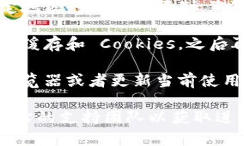 如果您在访问特定网页（如与 Tokenim 相关的网站）时遇到问题，可能有以下几种原因和解决办法：

1. **网络问题**：确保您的互联网连接正常，可以尝试访问其他网站以验证。

2. **网址错误**：请检查您输入的网址是否正确，确保没有拼写错误或多余字符。

3. **网站维护**：有时候网站可能在进行维护，您可以稍后再试。

4. **地区限制**：某些网站可能对特定地区的访问有限制，您可以尝试使用 VPN 访问。

5. **缓存和 Cookies**：清除浏览器的缓存和 Cookies，之后再次尝试访问。

6. **浏览器问题**：尝试使用不同的浏览器或者更新当前使用的浏览器。

如果您仍然无法访问，可能需要联系网站的支持团队以获取进一步的帮助。