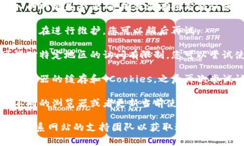 如果您在访问特定网页（如与 Tokenim 相关的网站）时遇到问题，可能有以下几种原因和解决办法：

1. **网络问题**：确保您的互联网连接正常，可以尝试访问其他网站以验证。

2. **网址错误**：请检查您输入的网址是否正确，确保没有拼写错误或多余字符。

3. **网站维护**：有时候网站可能在进行维护，您可以稍后再试。

4. **地区限制**：某些网站可能对特定地区的访问有限制，您可以尝试使用 VPN 访问。

5. **缓存和 Cookies**：清除浏览器的缓存和 Cookies，之后再次尝试访问。

6. **浏览器问题**：尝试使用不同的浏览器或者更新当前使用的浏览器。

如果您仍然无法访问，可能需要联系网站的支持团队以获取进一步的帮助。