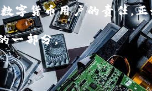   钱包USDT转账授权的奥秘：你绝对不知道的隐患与保障！ / 

 guanjianci USDT转账, 钱包授权, 加密货币, 风险管理 /guanjianci 

引言：数字货币时代的锋利双刃剑
在加密货币的浪潮中，USDT作为一种稳定币，吸引了无数用户的关注与参与。正如生活中的一盒巧克力，USDT的使用既有甜蜜的收益，也隐藏着未知的风险。在这段数字资产的旅程中，我们需要探索钱包的USDT转账授权是如何影响我们的资产安全的。

一、USDT转账授权的基本概念
钱包USDT转账授权，是指用户允许某个特定应用或平台使用其钱包中的USDT进行转账。在授权的过程中，用户实际上赋予了第三方对其资产的控制权，类似于将钥匙交给他人，便于他们（或软件）代为使用。然而，这把钥匙，或许隐藏着意想不到的风险。

二、授权的优势与便利
授权实际上为用户提供了一种便利，节省了时间和操作成本。比如，你在某个交易平台上进行频繁的交易，若每次都需手动输入钱包地址和金额，那将无疑是一场折磨。而有了授权，数字货币的转账便如行云流水般畅通无阻。
这里的比喻就像是快餐店的自助餐，预先授权能够让你在想要用餐时，迅速享受美食，而不必再排队等候。

三、授权带来的风险
尽管授权为我们的交易带来了便利，但也埋下了隐患。像一个狡猾的小偷，假如你的钥匙落在不该落的人手里，你的家将随时可能被侵入。一旦某个应用或平台被攻陷，授权的数据将在顷刻间可能被滥用。
此外，有些不法分子可能会利用钓鱼网站或假冒应用，不当地获取用户的授权。因此，用户需谨慎选择授权对象，确保自己的资产安全。

四、如何安全进行USDT转账授权？
为了尽量避免潜在的风险，在进行USDT转账授权时，我们可以采取以下几个措施：
ul
    listrong选择可靠的平台：/strong在授权之前，务必对平台进行调查，查看其背景和用户评价；/li
    listrong使用硬件钱包：/strong硬件钱包可以提供额外的安全层，确保你的私钥不会轻易泄露；/li
    listrong定期查看账户活动：/strong保持对你的钱包和账户的监控，一旦发现异常迅速采取措施；/li
    listrong了解授权范围：/strong在授权时，应仔细阅读相关协议，清楚授权的具体内容，以免超出预期。/li
/ul

五、当授权出错时该如何应对？
当我们发现授权引起了问题或资产被错误转移时，及时采取行动至关重要。就像当一场突如其来的暴风雨来袭时，迅速寻找一个安全的避风港：
ul
    listrong立即撤回授权：/strong大多数平台都允许用户随时撤回授权，尽量在风险发生之前进行操作；/li
    listrong联系支持服务：/strong及时与平台的客服取得联系，寻求解决方案；/li
    listrong检查账户安全：/strong更换密码并更新安全设置，防止再次遭遇问题；/li
/ul

六、未来的数字货币转账新模式
随着区块链技术的不断发展，未来的数字货币转账可能会变得更加智能与安全。比如，去中心化金融（DeFi）的兴起，使得用户能够在无须授权的情况下，直接通过智能合约进行交易，最大程度地保障自身的资产安全。这种方式如同拥有一个智能家居系统，能够在你未到达家的时候，自动为你锁好每一扇窗户，保护你的安全。

七、总结：拥抱新世界，保卫自身资产
USDT转账授权是一个复杂而又多面的议题，它在给我们带来便利的同时，也确实存在诸多潜在的风险。理解这些风险并采取适当的预防措施，是每个数字货币用户的责任。正如我们在生活中四处奔波时，尽管面临无数选择和未知的挑战，我们仍需时刻保持警觉，为自己的财富保驾护航。

在这个数字货币的新时代，了解每一次授权背后的故事，将使我们更有能力去把握自己的命运，让每一笔投资都成为我们人生的一部分，而不是风险的一部分。

通过以上内容，您的认知已得到拓展，希望您在USDT的世界中，能够游刃有余，用智慧与敏锐去掌控自己的资产。