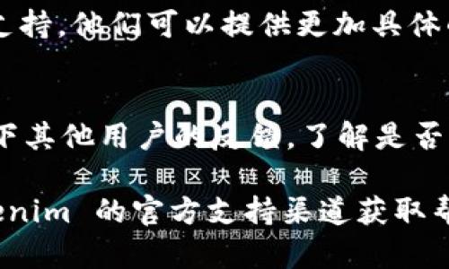 如果你在使用 Tokenim 平台时遇到 U 转不出来的问题，可能涉及多个方面的原因。以下是一些可能导致这个问题的原因和解决方法：

1. 检查账户状态
首先，你需要确保你的 Tokenim 账户没有任何限制或冻结。通常，账户如果出现异常活动、未完成的身份验证或其他原因，可能会导致无法完成提现操作。

2. 验证身份信息
Tokenim 可能要求用户完成 KYC（了解你的客户）验证。如果你的身份信息没有得到验证，可能会导致提现请求被拒绝。确保你已经上传了所有需要的文件，并且这些文件经过审核。

3. 提现限额与手续费
每个平台通常会设定每日或每月的提现限额，以及相关的手续费。请先检查是否超过了限额，或者是否足够支付手续费。

4. 网络问题
在某些情况下，网络问题会影响交易的确认。确保你正在使用稳定的网络环境，如果可能，换用其他网络进行尝试。

5. 类型错误或币种不支持
确保你选择的提现币种与 Tokenim 平台支持的币种一致。特别是在 U 这种稳定币上，确保没有选择错误的币种。

6. 客服支持
如果你检查了上述所有内容，却仍然无法提现，建议联系 Tokenim 的客服支持。他们可以提供更加具体的帮助与指导，帮助你解决问题。

7. 观察社交媒体和社区反馈
有时候，大规模的平台问题会在社交媒体或相关社区中被反映。可以关注一下其他用户的反馈，了解是否有同样的问题。

以上是一些常见原因和解决方法。如果你仍然有疑问，可以进一步联系 Tokenim 的官方支持渠道获取帮助。