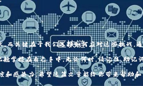   丢失Tokenim助记词？别担心，这里有救赎的方法！ / 

 guanjianci Tokenim, 助记词, 解决方案, 加密钱包 /guanjianci 

引言：遗失的助记词之痛
在加密货币的世界中，助记词就像是通往你财富的钥匙。它们是你钱包的生命线，一旦丢失，仿佛跌入了深渊。然而，失去这把钥匙是否意味着失去一切？今天，我们将探索如何处理Tokenim助记词丢失的困境，相信你会在这条充满悬念的旅途中找到解决之道。

一、助记词的重要性
想象一下，打开一本书，第一页是你的故事，引导你走向财富与自由，而助记词就是翻动页面的力量。丢失助记词就如同丢失了书中最关键的章节，故事也因此戛然而止。助记词是一组由12至24个单词组成的短语，用于恢复钱包的访问权限，确保你对钱包内资产的控制。

二、丢失助记词的后果
失去助记词可能导致以下后果：钱包无法访问、资产无法提取、交易无法进行等。这就如同你拥有一座宝藏的钥匙丢失了，纵使宝藏就在眼前，无法触及。此外，市场上充斥着骗人的恢复服务，选择不当还可能进一步损失财富。

三、尝试恢复助记词的方法
如果你不幸遗失了助记词，不要惊慌。以下是一些可能的恢复方法：

h41. 回想和重构/h4
许多人在设定助记词时会受到生活中某些重要事情的启发。试着回忆那些重要事件，甚至取用那些生活中深刻的细节，或许能找回某些单词的拼写。想象一下，你在沙滩上漫步，捡起的每一块海滩石都提醒着你记忆的点滴。

h42. 检查备份/h4
找一找是否在其他地方有备份，比如云端文档、笔记本或者家庭文件中。就像在一场寻宝游戏中，或许你的助记词早已藏匿于你不经意的角落。

h43. 参考旧设备/h4
如果你曾在另一个设备上使用过Tokenim，尝试登陆看看，或许助记词还在旧设备上存留。记得海明威说过，