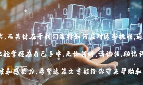   丢失Tokenim助记词？别担心，这里有救赎的方法！ / 

 guanjianci Tokenim, 助记词, 解决方案, 加密钱包 /guanjianci 

引言：遗失的助记词之痛
在加密货币的世界中，助记词就像是通往你财富的钥匙。它们是你钱包的生命线，一旦丢失，仿佛跌入了深渊。然而，失去这把钥匙是否意味着失去一切？今天，我们将探索如何处理Tokenim助记词丢失的困境，相信你会在这条充满悬念的旅途中找到解决之道。

一、助记词的重要性
想象一下，打开一本书，第一页是你的故事，引导你走向财富与自由，而助记词就是翻动页面的力量。丢失助记词就如同丢失了书中最关键的章节，故事也因此戛然而止。助记词是一组由12至24个单词组成的短语，用于恢复钱包的访问权限，确保你对钱包内资产的控制。

二、丢失助记词的后果
失去助记词可能导致以下后果：钱包无法访问、资产无法提取、交易无法进行等。这就如同你拥有一座宝藏的钥匙丢失了，纵使宝藏就在眼前，无法触及。此外，市场上充斥着骗人的恢复服务，选择不当还可能进一步损失财富。

三、尝试恢复助记词的方法
如果你不幸遗失了助记词，不要惊慌。以下是一些可能的恢复方法：

h41. 回想和重构/h4
许多人在设定助记词时会受到生活中某些重要事情的启发。试着回忆那些重要事件，甚至取用那些生活中深刻的细节，或许能找回某些单词的拼写。想象一下，你在沙滩上漫步，捡起的每一块海滩石都提醒着你记忆的点滴。

h42. 检查备份/h4
找一找是否在其他地方有备份，比如云端文档、笔记本或者家庭文件中。就像在一场寻宝游戏中，或许你的助记词早已藏匿于你不经意的角落。

h43. 参考旧设备/h4
如果你曾在另一个设备上使用过Tokenim，尝试登陆看看，或许助记词还在旧设备上存留。记得海明威说过，