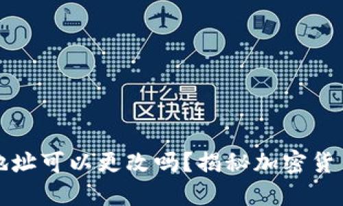 以太坊钱包地址可以更改吗？揭秘加密货币的神秘面纱