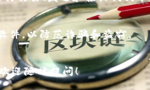 要下载狗狗币(Dogecoin)钱包手机版软件，可以按照以下步骤进行：

1. **选择合适的钱包**：
   - 现在有多种狗狗币钱包可供选择，包括官方钱包、第三方钱包和硬件钱包等。在选择钱包时，确保其安全性和用户评价良好。

2. **去应用商店**：
   - 如果你使用的是安卓手机，可以前往Google Play商店；如果你使用的是苹果手机，可以前往App Store。

3. **搜索钱包**：
   - 在应用商店的搜索框中输入关键词“Dogecoin Wallet”或“狗狗币 钱包”。

4. **下载钱包**：
   - 找到你选择的钱包软件后，点击“下载”或“获取”按钮，按照提示完成安装。

5. **设置钱包**：
   - 安装完成后，打开钱包应用，按照提示创建一个新的钱包账户。通常需要设置一个强密码，并且备份助记词（种子词）以防丢失。

6. **开始使用**：
   - 设置完成后，你就可以开始使用狗狗币钱包进行交易、发送和接收狗狗币。

### 提示：
- 确保从官方渠道下载钱包，不要下载未知来源的软件，以防范诈骗和盗窃。
- 定期更新应用程序，以确保安全性和功能性。

如果你对某个具体钱包有疑问，或需要更多的指导，欢迎随时提问！