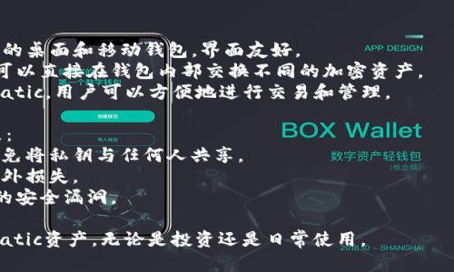 在使用Matic（Polygon网络原生代币）时，可以选择多种钱包来安全存储和管理这些数字资产。以下是一些推荐的Matic钱包：

### 1. **MetaMask**
   - **简介**：MetaMask 是一种流行的浏览器扩展和移动应用，支持以太坊和以太坊兼容的网络。
   - **优点**：用户友好，方便与去中心化应用（DApps）交互，拥有丰富的功能。
   - **如何使用**：用户只需在MetaMask中添加Polygon网络，便可以发送、接收和存储Matic。

### 2. **Trust Wallet**
   - **简介**：Trust Wallet 是一款移动钱包，支持多种区块链资产。
   - **优点**：安全性高，用户可以完全控制自己的私钥，并且内置了DApp浏览器。
   - **如何使用**：下载应用，创建钱包或导入现有钱包，便可以管理Matic。

### 3. **Coinbase Wallet**
   - **简介**：Coinbase Wallet 是一款去中心化的数字货币钱包，支持多种加密货币和NFT。
   - **优点**：与Coinbase平台无缝连接，提供了良好的用户体验。
   - **如何使用**：创建钱包后可以轻松添加Polygon网络，开始交易Matic。

### 4. **Ledger硬件钱包**
   - **简介**：Ledger 是一款硬件钱包，提供更高的安全性，以防止黑客攻击。
   - **优点**：用户的私钥是离线存储的，极大地提高了安全性。
   - **如何使用**：在Ledger设备上安装支持Matic的钱包应用，合适的使用起来非常安全。

### 5. **Exodus Wallet**
   - **简介**：Exodus 是一个多资产的桌面和移动钱包，界面友好。
   - **优点**：集成了交换功能，用户可以直接在钱包内部交换不同的加密资产。
   - **如何使用**：创建账户并导入Matic，用户可以方便地进行交易和管理。

使用Matic钱包时，请务必注意以下几点：
- **安全性**：始终确保钱包的安全，避免将私钥与任何人共享。
- **备份**：定期备份钱包信息，防止意外损失。
- **更新**：及时更新软件以抵御最新的安全漏洞。

选择合适的钱包能更安心地管理您的Matic资产，无论是投资还是日常使用。
