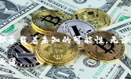   为何我的Tokentokenim钱包里多出了意外的钱？揭秘背后的秘密！ / 

 guanjianci Tokentokenim, 钱包, 意外收入, 区块链 /guanjianci 

1. 意外的财富：钱包里的神秘变动
生活常常充满意外，就像一场梦游其中，当你正在检查自己的Tokentokenim钱包时，却惊讶地发现，原本沉寂已久的余额突然膨胀，如同春天的花朵在一夜之间竞相开放。这是奇迹，还是阴谋？在这神秘的背后，究竟隐藏着怎样的故事？

2. 区块链的奇妙世界：隐秘的交易与奖励
区块链技术就像是一个透明的魔法箱，里面的每一次交易都严密记录。然而，有时这个箱子里也会发送意外的礼物。例如，在某些情况下，用户会因为达到特定条件而获得空投（Airdrop），这些蜻蜓点水的额外资金就像天上掉下来的馅饼，让人倍感惊喜。

3. 钱包余额变化的原因：解析多样的来源
考虑到你的Tokentokenim钱包为何会无缘无故地增加资金，下面是几种可能的原因，这些原因就像是迷雾中的灯塔，让你逐渐看清真相：
ul
    li**空投活动**：许多项目会向早期投资者或持有者分发免费的代币，以此来推广其项目。如果你参与过相关项目，可能就是因为这一原因你的钱包余额增加。/li
    li**奖励机制**：一些去中心化金融（DeFi）平台会根据你的参与程度给予奖励，例如流动性挖矿（Liquidity Mining）。这些奖励或许令你始料未及。/li
    li**错误的交易**：在某些情况下，用户可能会遇到交易错误，这可能导致资金错误地转入他们的账户，尽管这种情况极为少见。/li
    li**其他用户的赠予**：在某些平台上，用户也可以直接向其他用户发送代币作为赠礼，这也是可能的资金来源之一。/li
/ul

4. 如何确认资金的来源？
发现意外资金的第一反应可能是兴奋，但随之而来的疑问也是必然的。那么，如何确定这些钱的真正来源呢？有一些工具和步骤可以帮助你理清头绪，就像侦探查案，不放过任何蛛丝马迹：
ul
    li**区块链浏览器**：使用区块链浏览器（如Etherscan），输入你的钱包地址，查看每一笔进账的详细信息。只有了解资金流入的具体来源，我们才能安心。/li
    li**社交媒体查询**：关注相关项目的社交媒体，常常会有社区成员分享关于币种变化的信息，如发现自己突然多出的代币是否与空投活动相关。/li
    li**钱包应用通知**：有些钱包会提供交易通知或更新，查看这些信息，可以帮助你了解资金增加的背景。/li
/ul

5. 注意事项与风险评估
虽然意外的资金增长令人振奋，但也需要小心翼翼，毕竟“天上不会掉馅饼”。以下几点需要注意，就像森林中的陷阱，需要你灵巧地规避：
ul
    li**小心诈骗**：如果某些投资人在社交媒体上提到恶意骗局或钓鱼链接，务必保持警惕，切勿提供任何私人信息。/li
    li**市场波动**：虽然现在的余额看似丰厚，但加密货币市场波动极大，务必理智对待这笔意外收入，避免因盲目投资而导致财富的损失。/li
/ul

6. 理智应对意外财富，制定财务计划
获得意外财富后，第一步并不是急于消费或者炒币，而是制定一份切合实际的财务计划。就像种下的种子，需悉心照料，才能开花结果。
ul
    li**评估你的目标**：想想这笔意外收入是否可以用于实现你的目标，例如家庭投资、购买资产或是财富管理等等。/li
    li**分散投资**：如果决定继续投资，不妨考虑分散投资于不同的项目，以降低风险，增加收益的可能性。/li
/ul

7. 结语：生活中的小惊喜
生活就像一盒巧克力，你永远不知道下一个是什么口味。偶尔的意外财富，像极了巧克力中的惊喜，每一个细节都承载着未知的可能性。无论如何，祝愿每一个人都能在生活的道路上，收获更多的小惊喜与幸福时刻！

最终，无论你Tokentokenim钱包里的多出的钱是如何来之不易，谨慎理智地对待这些财富，才是最明智的收获之道。