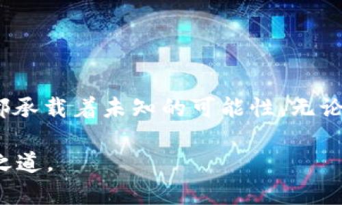   为何我的Tokentokenim钱包里多出了意外的钱？揭秘背后的秘密！ / 

 guanjianci Tokentokenim, 钱包, 意外收入, 区块链 /guanjianci 

1. 意外的财富：钱包里的神秘变动
生活常常充满意外，就像一场梦游其中，当你正在检查自己的Tokentokenim钱包时，却惊讶地发现，原本沉寂已久的余额突然膨胀，如同春天的花朵在一夜之间竞相开放。这是奇迹，还是阴谋？在这神秘的背后，究竟隐藏着怎样的故事？

2. 区块链的奇妙世界：隐秘的交易与奖励
区块链技术就像是一个透明的魔法箱，里面的每一次交易都严密记录。然而，有时这个箱子里也会发送意外的礼物。例如，在某些情况下，用户会因为达到特定条件而获得空投（Airdrop），这些蜻蜓点水的额外资金就像天上掉下来的馅饼，让人倍感惊喜。

3. 钱包余额变化的原因：解析多样的来源
考虑到你的Tokentokenim钱包为何会无缘无故地增加资金，下面是几种可能的原因，这些原因就像是迷雾中的灯塔，让你逐渐看清真相：
ul
    li**空投活动**：许多项目会向早期投资者或持有者分发免费的代币，以此来推广其项目。如果你参与过相关项目，可能就是因为这一原因你的钱包余额增加。/li
    li**奖励机制**：一些去中心化金融（DeFi）平台会根据你的参与程度给予奖励，例如流动性挖矿（Liquidity Mining）。这些奖励或许令你始料未及。/li
    li**错误的交易**：在某些情况下，用户可能会遇到交易错误，这可能导致资金错误地转入他们的账户，尽管这种情况极为少见。/li
    li**其他用户的赠予**：在某些平台上，用户也可以直接向其他用户发送代币作为赠礼，这也是可能的资金来源之一。/li
/ul

4. 如何确认资金的来源？
发现意外资金的第一反应可能是兴奋，但随之而来的疑问也是必然的。那么，如何确定这些钱的真正来源呢？有一些工具和步骤可以帮助你理清头绪，就像侦探查案，不放过任何蛛丝马迹：
ul
    li**区块链浏览器**：使用区块链浏览器（如Etherscan），输入你的钱包地址，查看每一笔进账的详细信息。只有了解资金流入的具体来源，我们才能安心。/li
    li**社交媒体查询**：关注相关项目的社交媒体，常常会有社区成员分享关于币种变化的信息，如发现自己突然多出的代币是否与空投活动相关。/li
    li**钱包应用通知**：有些钱包会提供交易通知或更新，查看这些信息，可以帮助你了解资金增加的背景。/li
/ul

5. 注意事项与风险评估
虽然意外的资金增长令人振奋，但也需要小心翼翼，毕竟“天上不会掉馅饼”。以下几点需要注意，就像森林中的陷阱，需要你灵巧地规避：
ul
    li**小心诈骗**：如果某些投资人在社交媒体上提到恶意骗局或钓鱼链接，务必保持警惕，切勿提供任何私人信息。/li
    li**市场波动**：虽然现在的余额看似丰厚，但加密货币市场波动极大，务必理智对待这笔意外收入，避免因盲目投资而导致财富的损失。/li
/ul

6. 理智应对意外财富，制定财务计划
获得意外财富后，第一步并不是急于消费或者炒币，而是制定一份切合实际的财务计划。就像种下的种子，需悉心照料，才能开花结果。
ul
    li**评估你的目标**：想想这笔意外收入是否可以用于实现你的目标，例如家庭投资、购买资产或是财富管理等等。/li
    li**分散投资**：如果决定继续投资，不妨考虑分散投资于不同的项目，以降低风险，增加收益的可能性。/li
/ul

7. 结语：生活中的小惊喜
生活就像一盒巧克力，你永远不知道下一个是什么口味。偶尔的意外财富，像极了巧克力中的惊喜，每一个细节都承载着未知的可能性。无论如何，祝愿每一个人都能在生活的道路上，收获更多的小惊喜与幸福时刻！

最终，无论你Tokentokenim钱包里的多出的钱是如何来之不易，谨慎理智地对待这些财富，才是最明智的收获之道。