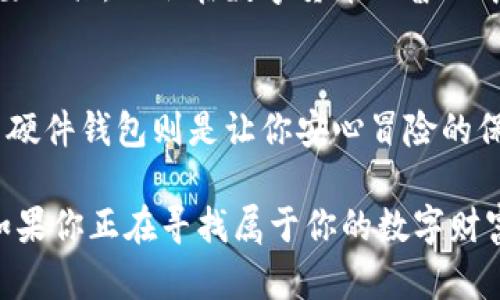 baioti比特币硬件钱包供应商：谁才是你数字财富的守护者？/baioti
比特币, 硬件钱包, 数字货币, 安全/guanjianci

引言：数字时代的财富安全
在这个数字化的时代，越来越多的人开始关注比特币等数字货币的投资与交易。然而，财富的增长也伴随着安全隐患的增加。比特币硬件钱包作为一种新型的资产保护工具，逐渐进入公众视野。在这片众多供应商的市场中，究竟谁能成为你数字财富的守护者呢？

一、比特币硬件钱包的必要性
比特币像是一盒巧克力，每一块都蕴藏着巨大的价值，然而，一旦失去或被窃取，其滋味将变成苦涩。作为一种数字资产，比特币的安全问题不容小觑。硬件钱包作为一种离线保存比特币的工具，可以有效防止黑客攻击，为用户提供了更安全的存储方式。

二、硬件钱包的功能与原理
硬件钱包工作原理类似于一个高安全性的保险箱。它通过生成、存储和使用私钥，保障用户对比特币的访问和管理。与传统的在线钱包相比，硬件钱包最大优势在于它们无法与网络直接连接，因此极大地降低了被黑客攻击的风险。生活中，我们在使用高级锁具时，通常能感受到来自安全性的心理安慰；而硬件钱包正是这种心理安慰在数字世界的延续。

三、市场上的主要硬件钱包供应商
在众多硬件钱包供应商中，几家公司因为其技术、设计和用户体验脱颖而出。当前市场上主要的硬件钱包供应商包括：
ul
  li**Ledger**：以其Nano S和Nano X而知名。Ledger钱包的安全性与便携性深受用户好评，如同手机中最可靠的应用程序，给予使用者便捷与安全。/li
  li**Trezor**：作为市场上的先锋，Trezor的设计简洁、易用，像极了我们日常生活中那些直观并且值得信赖的小物件，使得数字资产的存储不再复杂。/li
  li**Coldcard**：专注于最高级别的安全性，Coldcard有时被比喻为“数字保镖”，无时无刻不在守护着你的资产，绝不让任何危险接近。/li
  li**Ellipal**：因其完全离线的特点而备受追捧，如同生活中那些高高在上的保险箱，让人无法渗透屋内机密。/li
/ul

四、如何选择合适的硬件钱包？
选择硬件钱包时，我们首先应关注以下几个方面：
ul
  li**安全性**：确保钱包具有良好的安全性，查看其数据加密方式和防护等级。/li
  li**用户体验**：钱包的易用性与操作方便性至关重要。一款优质的硬件钱包应设计人性化，，就像一位贴心的朋友，使得用户在繁琐操作中感受到温暖。/li
  li**品牌声誉**：选择具有良好用户评价的品牌，以保障资产的安全。/li
  li**支持的币种**：查看钱包支持哪些数字货币，确保其能够满足你的需求。/li
/ul

五、比特币硬件钱包的使用注意事项
使用比特币硬件钱包时，可以将其视为保护数字资产的卫士。然而，也要注意以下几点：
ul
  li**备份私钥**：私钥是你数字资产的唯一钥匙，务必妥善保管，建议将其备份在多个安全的地方，如同重要文件的复本存放。/li
  li**定期更新固件**：如同我们需要更新手机软件以提升安全性，硬件钱包同样需要定期更新，以防止潜在的安全威胁。/li
  li**使用时避免连接不明网络**：在使用过程中，务必保持警惕，避免与不明网络连接。/li
/ul

六、未来展望：硬件钱包的发展方向
随着区块链技术的发展，硬件钱包的需求将不断提升。未来的硬件钱包将在安全性、用户体验、支持币种等方面不断。比特币硬件钱包不仅将成为财富管理的重要工具，也会在数字货币的普及中扮演更为重要的角色。在这条漫漫征程中，钱包的供应商们也将面临激烈的竞争，而作为普通用户的你，将成为选择最强“卫士”的赢家。

结尾：保护财富的责任
在这个数字时代，每个人都有责任为自己的财富保驾护航。选择一款合适的比特币硬件钱包，犹如选择一位管家，既冷静又可靠。投资数字货币如同一场冒险，而硬件钱包则是让你安心冒险的保护伞。努力为你的财富找到最合适的守护者，让比特币的旅程更为顺畅。

通过以上内容的深度分析，我们不仅能了解到比特币硬件钱包的必要性与功能，还能逐渐清晰不同供应商的特色，也能为用户提供选择建议及使用注意事项。如果你正在寻找属于你的数字财富守护者，不妨仔细对比，选择最符合自己需求的硬件钱包。