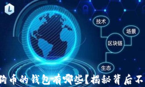 
最适合存放狗狗币的钱包有哪些？揭秘背后不为人知的秘密！