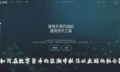 如何在数字货币的浪潮中抓住以太坊的机会？