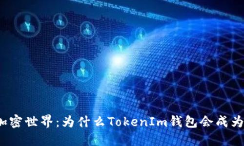 沉寂已久的加密世界：为什么TokenIm钱包会成为用户的新宠？