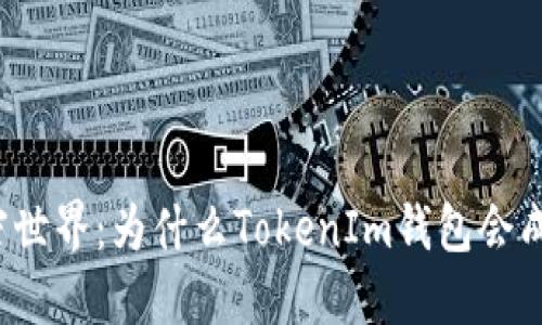 沉寂已久的加密世界：为什么TokenIm钱包会成为用户的新宠？