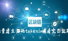 如何批量建立你的tokenim？