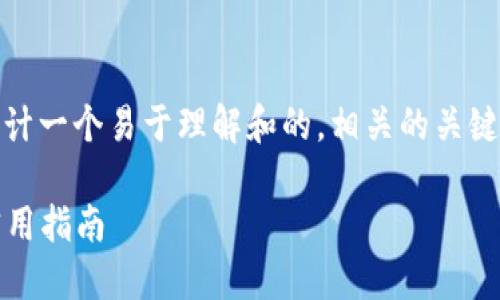 关于“tokenim怎么保护他”的主题，我将设计一个易于理解和的，相关的关键词，并撰写一个内容大纲。以下是具体内容：

保护你的Tokenim：确保数字资产安全的实用指南