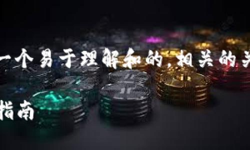 关于“tokenim怎么保护他”的主题，我将设计一个易于理解和的，相关的关键词，并撰写一个内容大纲。以下是具体内容：

保护你的Tokenim：确保数字资产安全的实用指南