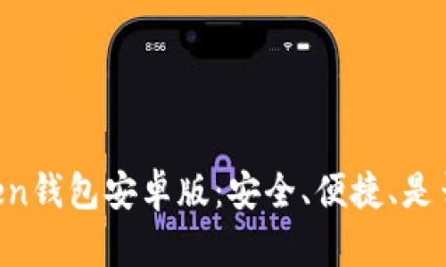 探索51token钱包安卓版：安全、便捷、是否值得信赖？