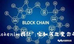 生活中的“tokenim指纹”：