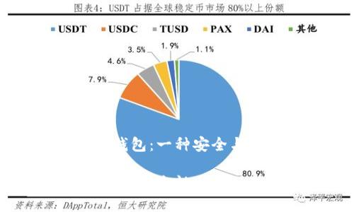 以太坊的多签名钱包：一种安全与信任的双重保障

以太坊多签名钱包：安全性与信任的完美结合？