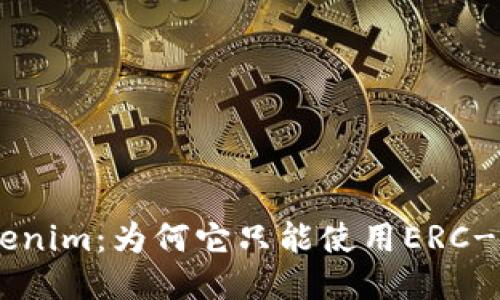 探索Tokenim：为何它只能使用ERC-20代币？