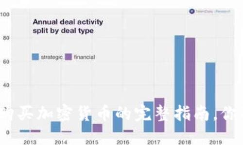 用Tokenim购买加密货币的完整指南，你准备好了吗？