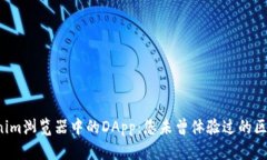 探索Tokenim浏览器中的DAp