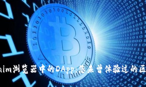 探索Tokenim浏览器中的DApp：您未曾体验过的区块链世界！