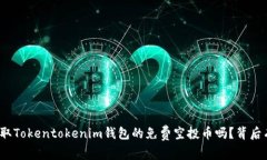 你准备好领取Tokentokenim钱