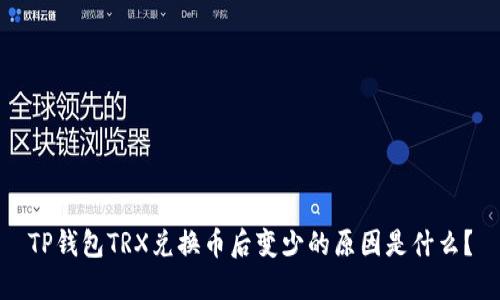 TP钱包TRX兑换币后变少的原因是什么？