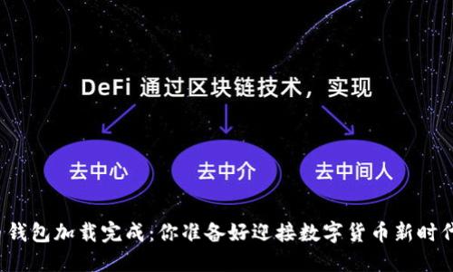 比特币钱包加载完成：你准备好迎接数字货币新时代了吗？