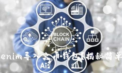 如何将Tokenim导入火币钱包？揭秘简单操作步骤！