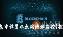 如何在Plus钱包中设置以太