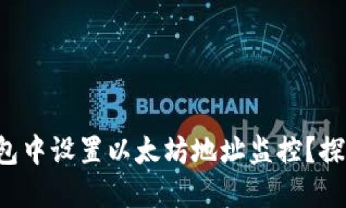 如何在Plus钱包中设置以太坊地址监控？探索隐藏的功能！