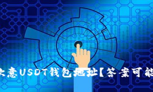 如何找到你的欧意USDT钱包地址？答案可能超乎你的想象！